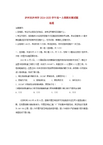 四川省泸州市2024_2025学年高一地理上学期1月期末试题含解析