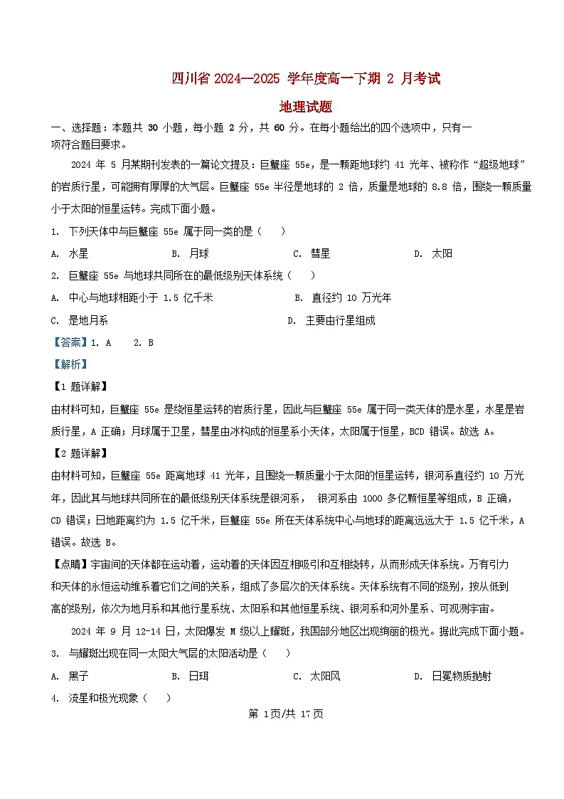 四川省南充市2024_2025学年高一地理下学期2月月考试题含解析第1页