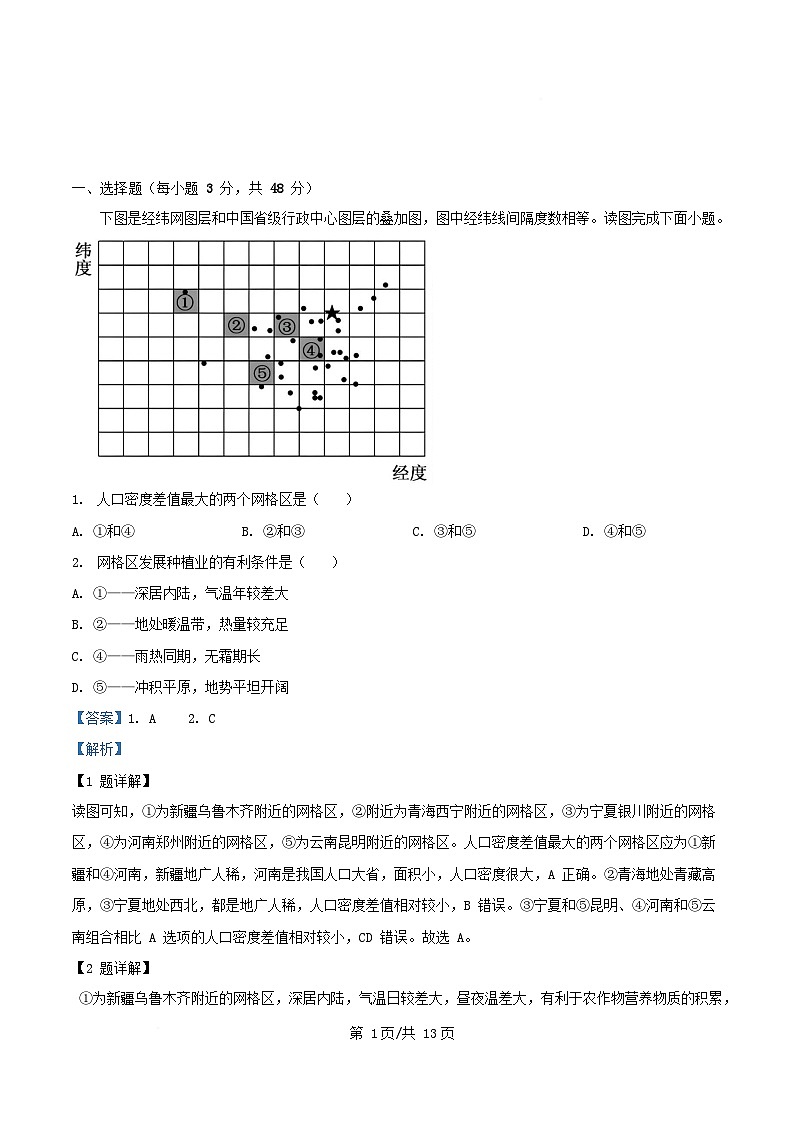 四川省内江市2024_2025学年高二地理下学期3月月考试题含解析第1页