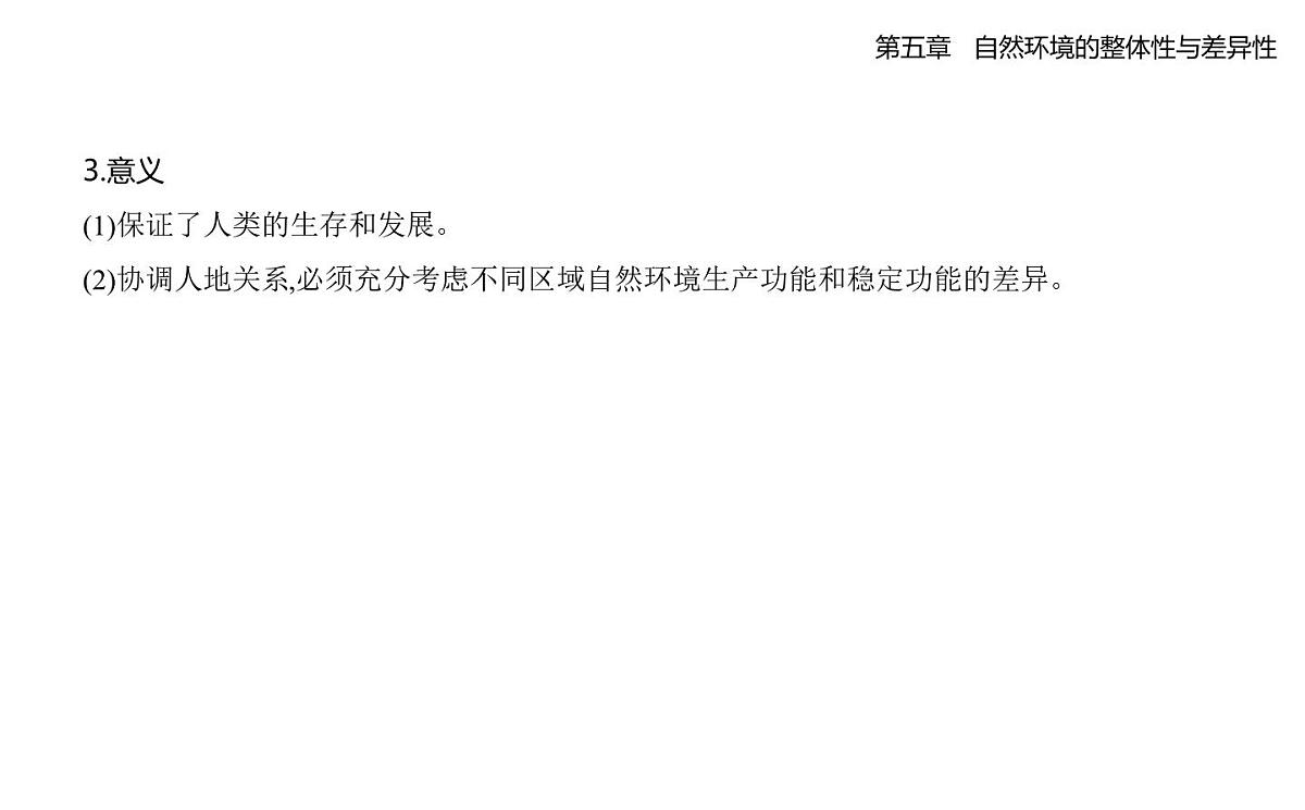 5.1自然环境的整体性知识点串讲课件-人教版高中地理高二上册(选必一)第5页