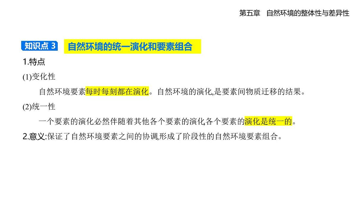 5.1自然环境的整体性知识点串讲课件-人教版高中地理高二上册(选必一)第6页
