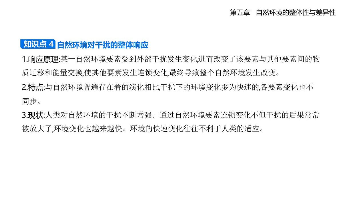 5.1自然环境的整体性知识点串讲课件-人教版高中地理高二上册(选必一)第7页
