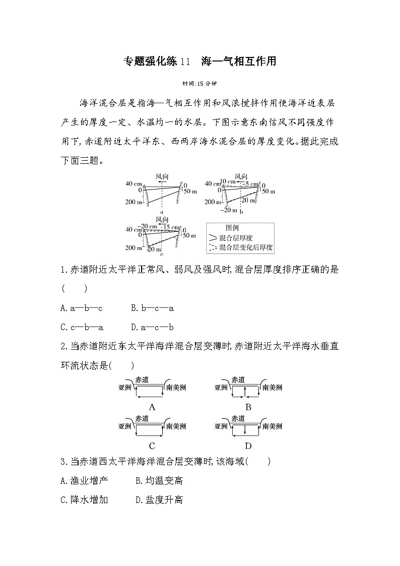第四章专题强化练11 海—气相互作用(含答案解析)-人教版高中地理高二上册(选必一)第1页