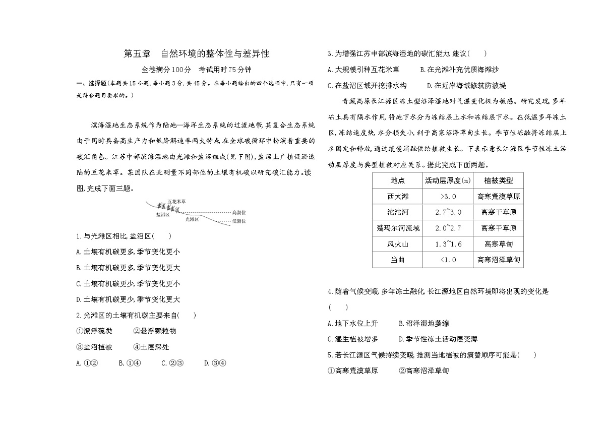 第五章自然环境的整体性与差异性单元测试卷(含答案解析)-人教版高中地理高二上册(选必一)第1页