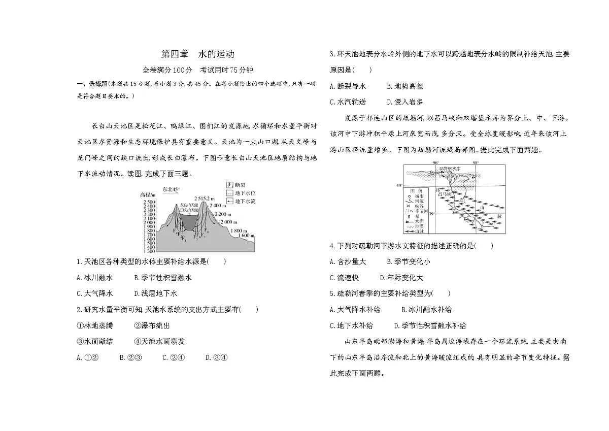 第四章水的运动单元测试卷(含答案解析)-人教版高中地理高二上册(选必一)第1页