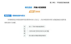 第二單元 單元活動-開展小區(qū)域調查知識點串講課件+分層訓練（含答案解析）-魯教版高二上冊地理（選必二）