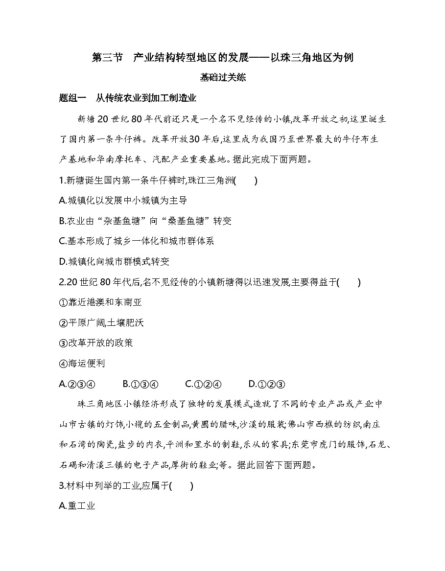 第三节 产业结构转型地区的发展——以珠三角地区为例分层训练(含答案解析)-鲁教版高中地理高二上册(选必二)第1页