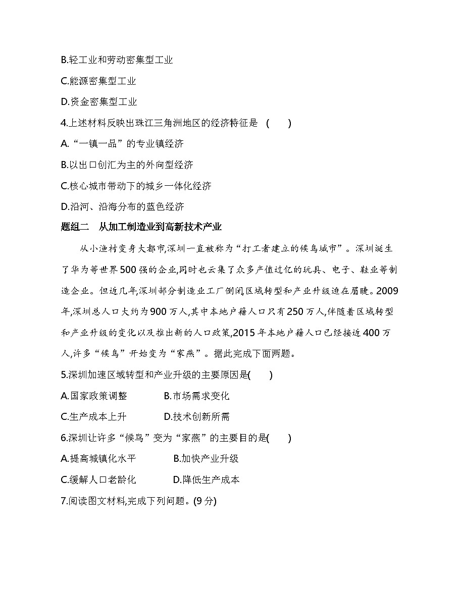 第三节 产业结构转型地区的发展——以珠三角地区为例分层训练(含答案解析)-鲁教版高中地理高二上册(选必二)第2页