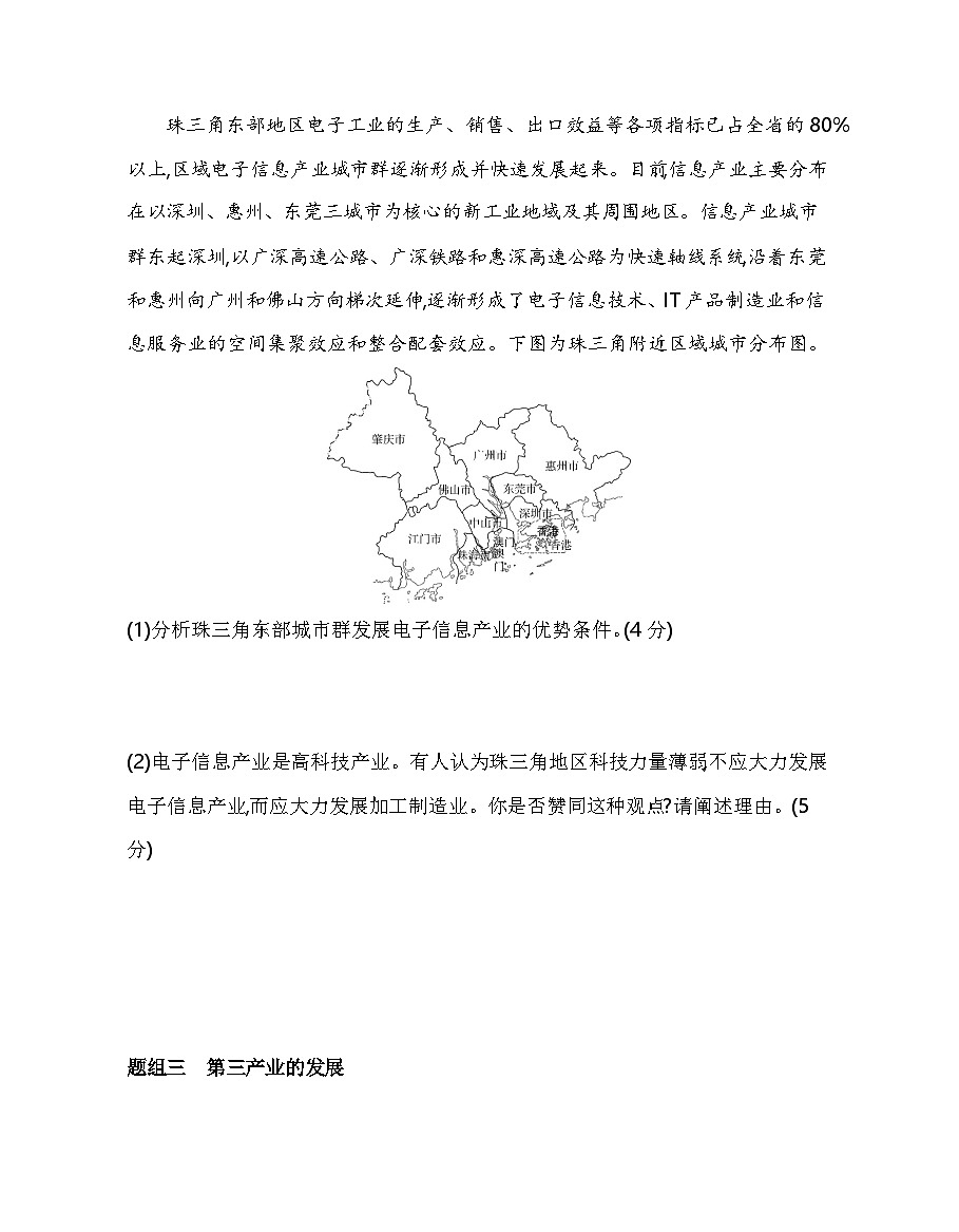 第三节 产业结构转型地区的发展——以珠三角地区为例分层训练(含答案解析)-鲁教版高中地理高二上册(选必二)第3页