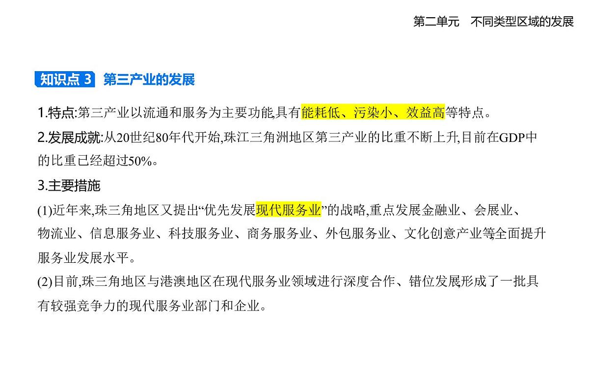 第三节 产业结构转型地区的发展——以珠三角地区为例知识点串讲课件-鲁教版高中地理高二上册(选必二)第5页