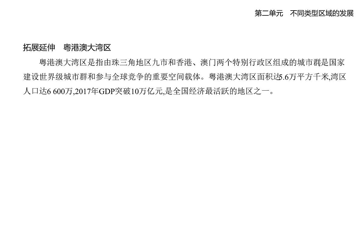 第三节 产业结构转型地区的发展——以珠三角地区为例知识点串讲课件-鲁教版高中地理高二上册(选必二)第6页
