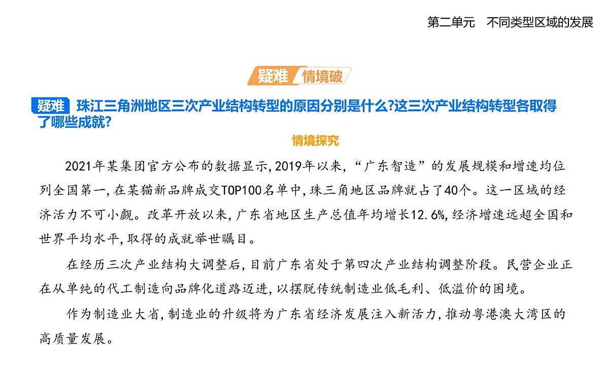 第三节 产业结构转型地区的发展——以珠三角地区为例知识点串讲课件-鲁教版高中地理高二上册(选必二)第7页