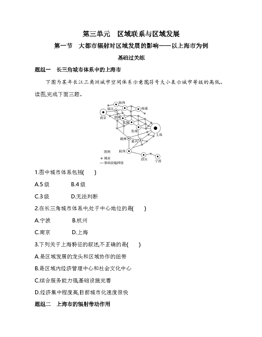 第一节 大都市辐射对区域发展的影响——以上海市为例分层训练(含答案解析)-鲁教版高中地理高二上册(选必二)第1页