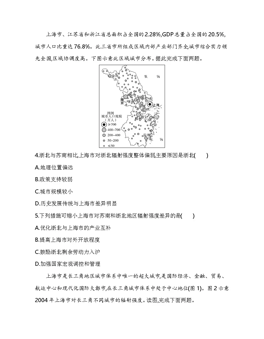 第一节 大都市辐射对区域发展的影响——以上海市为例分层训练(含答案解析)-鲁教版高中地理高二上册(选必二)第2页