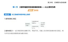 3.1大都市輻射對區(qū)域發(fā)展的影響——以上海市為例知識點串講課件+分層訓練-魯教版地理高二上冊（選必二）