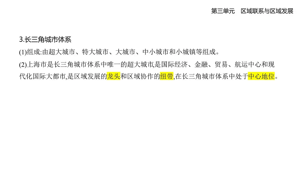 第一节 大都市辐射对区域发展的影响——以上海市为例知识点串讲课件-鲁教版高中地理高二上册(选必二)第2页