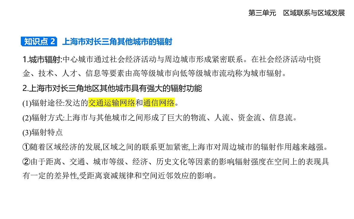 第一节 大都市辐射对区域发展的影响——以上海市为例知识点串讲课件-鲁教版高中地理高二上册(选必二)第4页