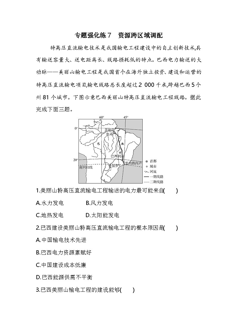 专题强化练7资源跨区域调配(含答案解析)-人教版高中地理高二上册(选必二)第1页