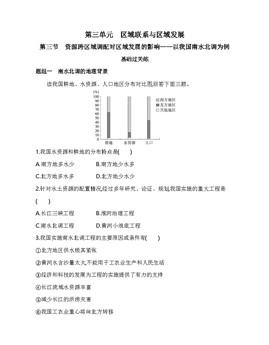 第三节 资源跨区域调配对区域发展的影响——以我国南水北调为例分层训练(含答案解析)-人教版高中地理高二上册(选必二)第1页