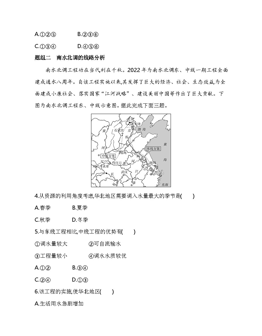 第三节 资源跨区域调配对区域发展的影响——以我国南水北调为例分层训练(含答案解析)-人教版高中地理高二上册(选必二)第2页