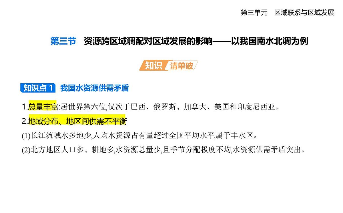 第三节 资源跨区域调配对区域发展的影响——以我国南水北调为例知识点串讲课件-人教版高中地理高二上册(选必二)第1页