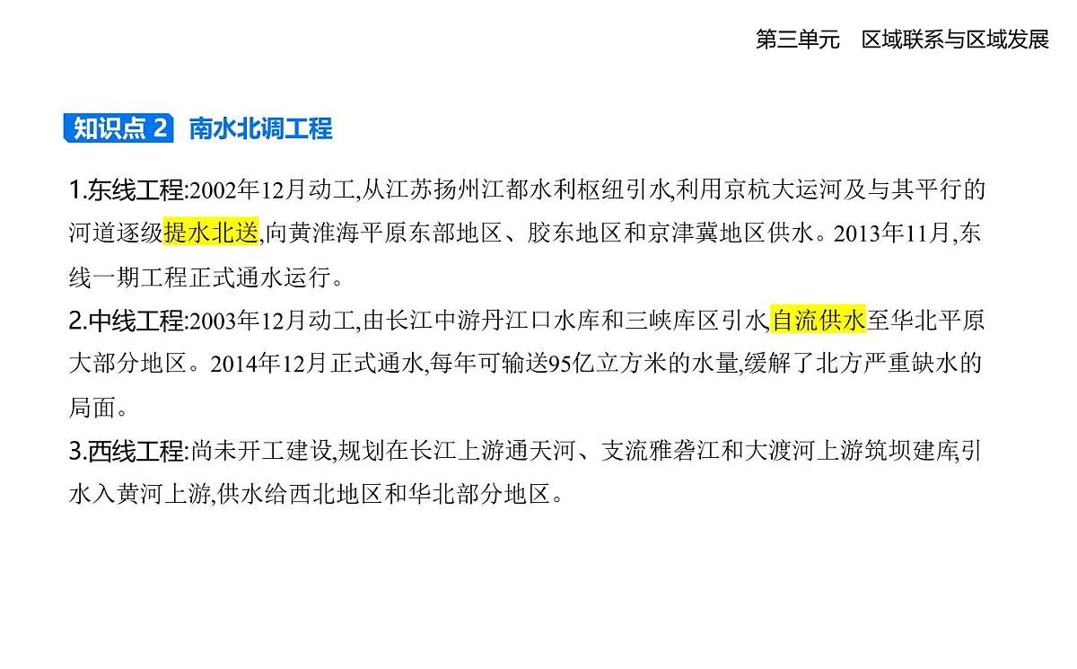 第三节 资源跨区域调配对区域发展的影响——以我国南水北调为例知识点串讲课件-人教版高中地理高二上册(选必二)第2页