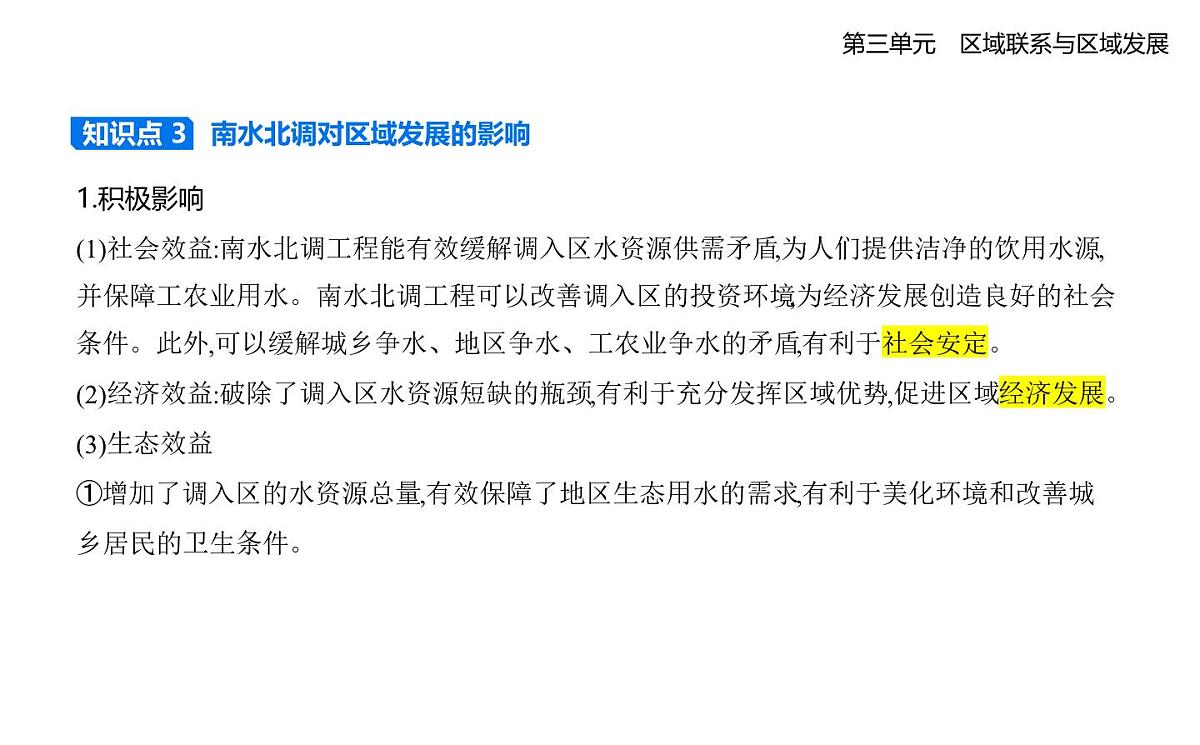 第三节 资源跨区域调配对区域发展的影响——以我国南水北调为例知识点串讲课件-人教版高中地理高二上册(选必二)第3页