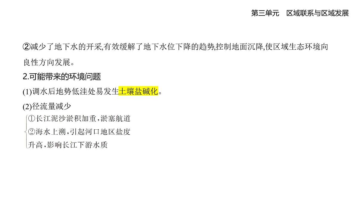 第三节 资源跨区域调配对区域发展的影响——以我国南水北调为例知识点串讲课件-人教版高中地理高二上册(选必二)第4页