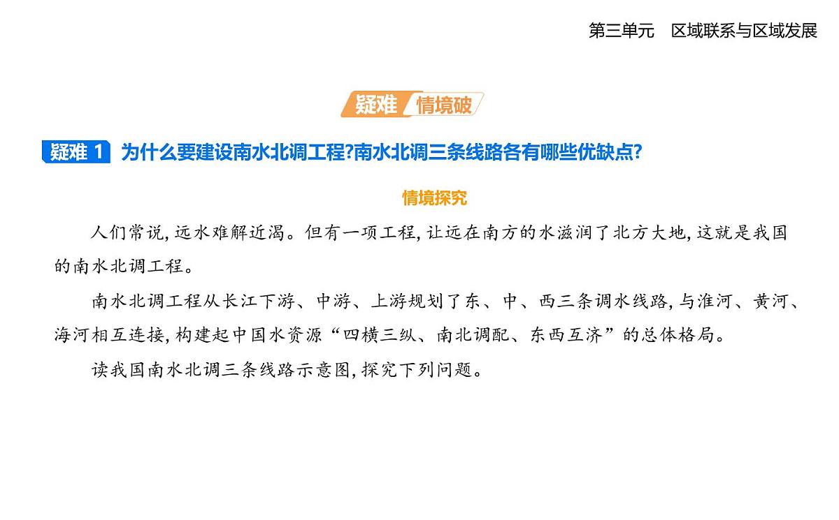 第三节 资源跨区域调配对区域发展的影响——以我国南水北调为例知识点串讲课件-人教版高中地理高二上册(选必二)第5页