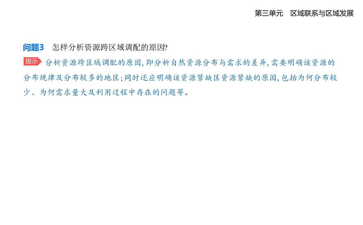 第三节 资源跨区域调配对区域发展的影响——以我国南水北调为例知识点串讲课件-人教版高中地理高二上册(选必二)第8页