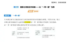 4.3國家之間的合作發(fā)展——以”一帶一路“為例知識點串講課件+分層訓練-魯教版地理高二上冊（選必二）