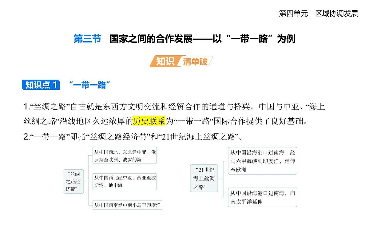 第三节 国家之间的合作发展——以”一带一路“为例知识点串讲课件-鲁教版高中地理高二上册(选必二)第1页