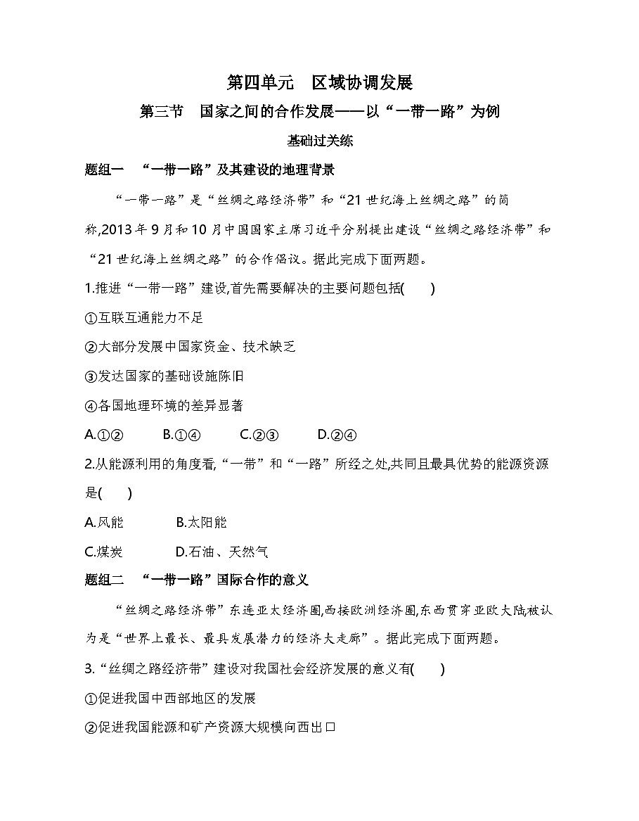 第三节 国家之间的合作发展——以”一带一路“为例分层训练(含答案解析)-鲁教版高中地理高二上册(选必二)第1页