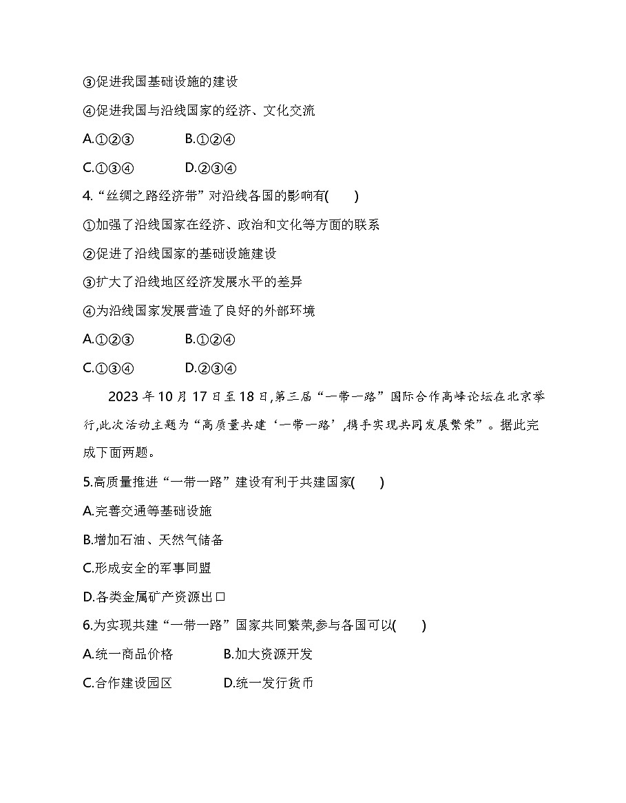 第三节 国家之间的合作发展——以”一带一路“为例分层训练(含答案解析)-鲁教版高中地理高二上册(选必二)第2页