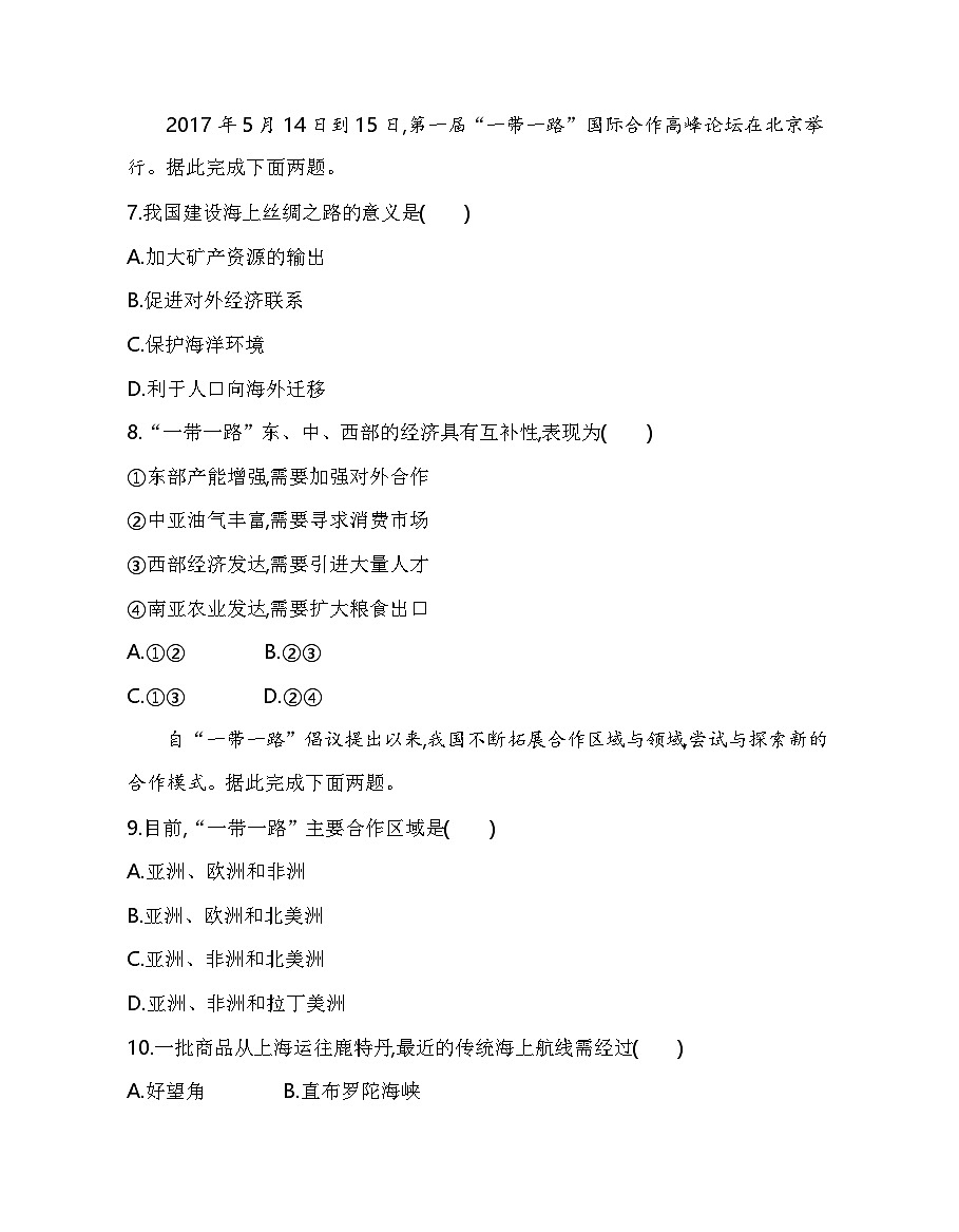 第三节 国家之间的合作发展——以”一带一路“为例分层训练(含答案解析)-鲁教版高中地理高二上册(选必二)第3页