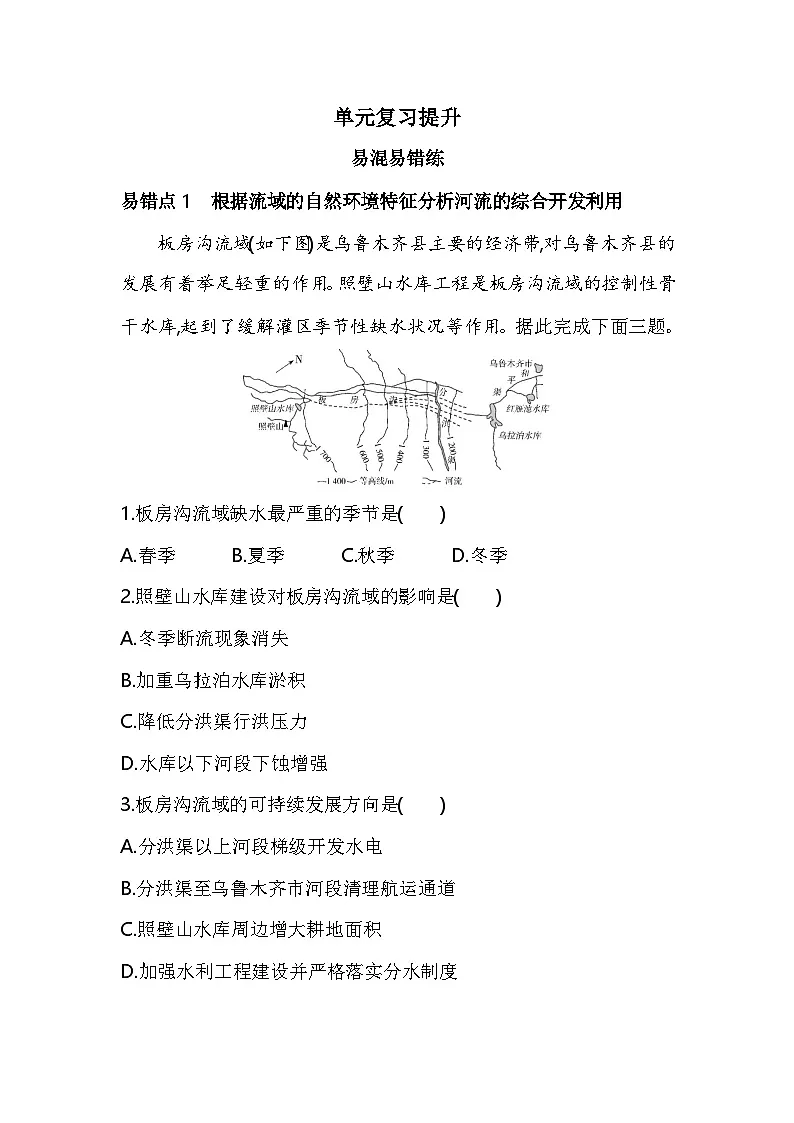 第四单元单元复习提升易错题精练(含答案解析)-鲁教版地理高二上册(选必二)第1页