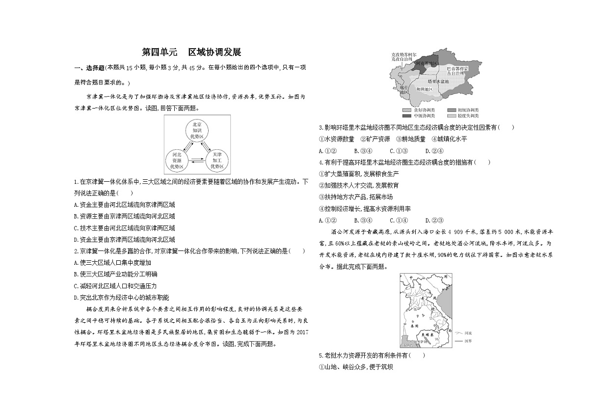 第四单元 区域协调发展单元测试卷(含答案解析)-鲁教版地理高二上册(选必二)第1页