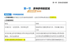 1.1多種多樣的區(qū)域知識(shí)點(diǎn)串講課件+分層訓(xùn)練-人教版高二上冊(cè)地理（選必二）
