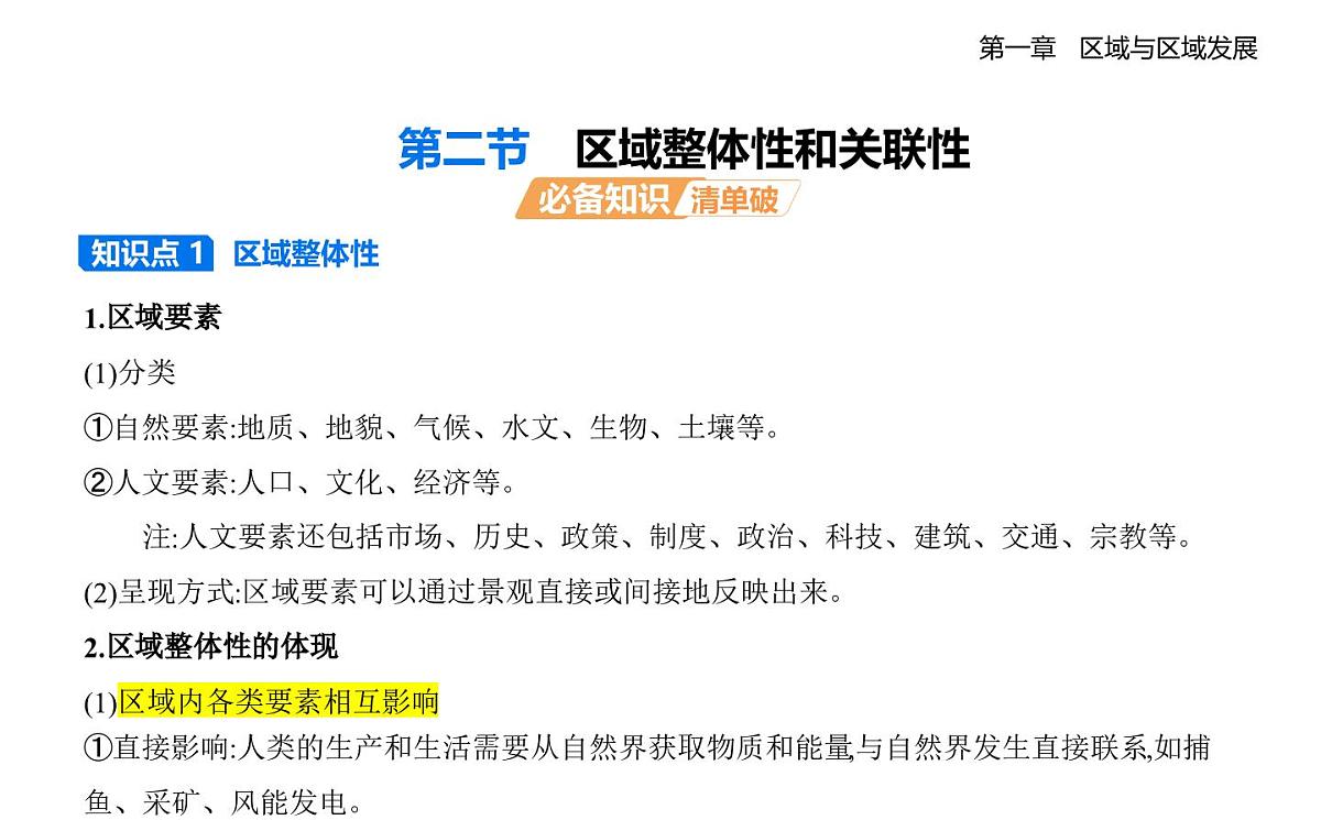 第二节 区域整体性和关联性知识点串讲课件-人教版地理高二上册(选必二)第1页