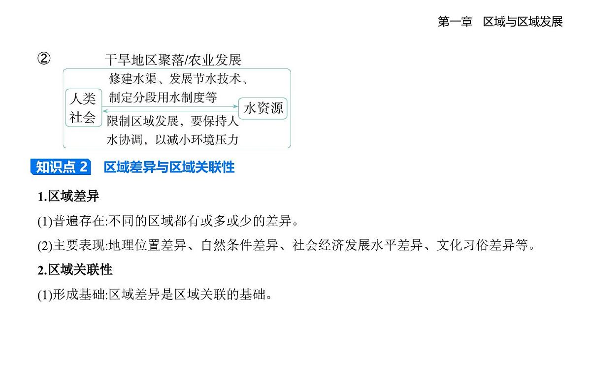 第二节 区域整体性和关联性知识点串讲课件-人教版地理高二上册(选必二)第3页