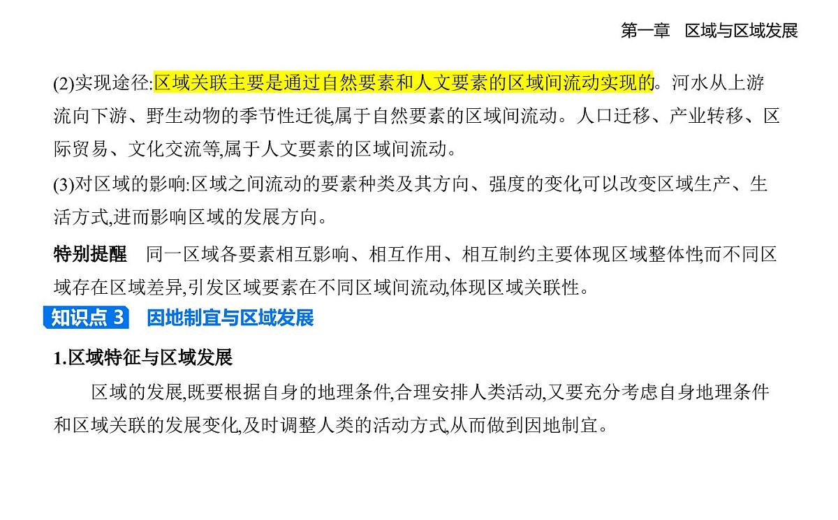 第二节 区域整体性和关联性知识点串讲课件-人教版地理高二上册(选必二)第4页