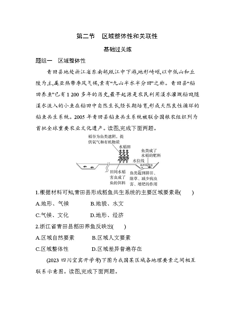 第二节 区域整体性和关联性分层训练(含答案解析)-人教版地理高二上册(选必二)第1页