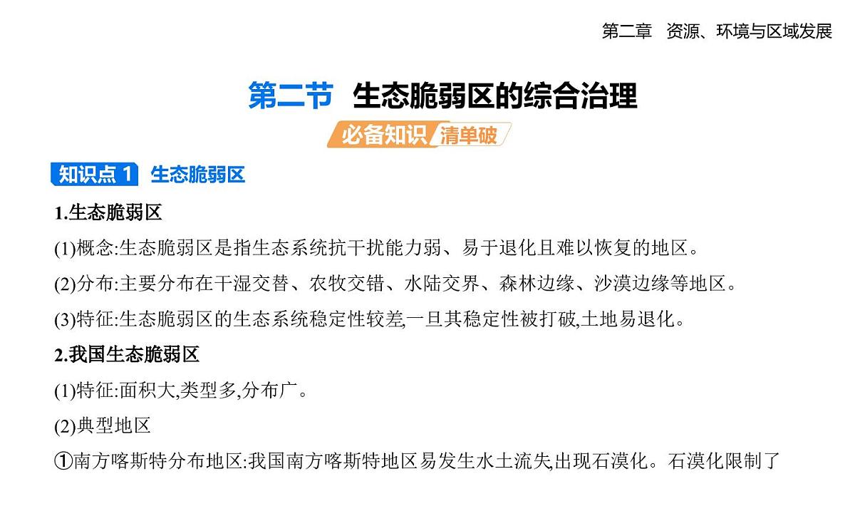第二节 生态脆弱区的综合治理知识点串讲课件-人教版地理高二上册(选必二)第1页