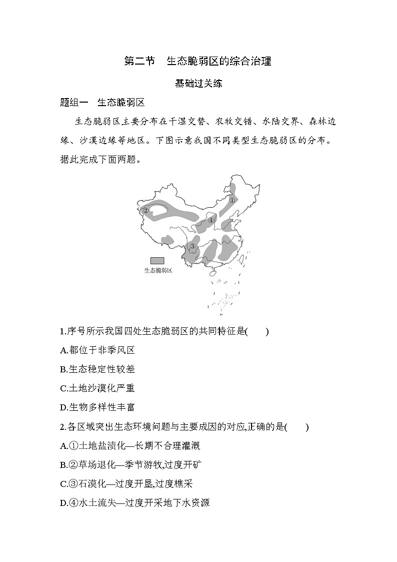 第二节 生态脆弱区的综合治理分层训练(含答案解析)-人教版地理高二上册(选必二)第1页