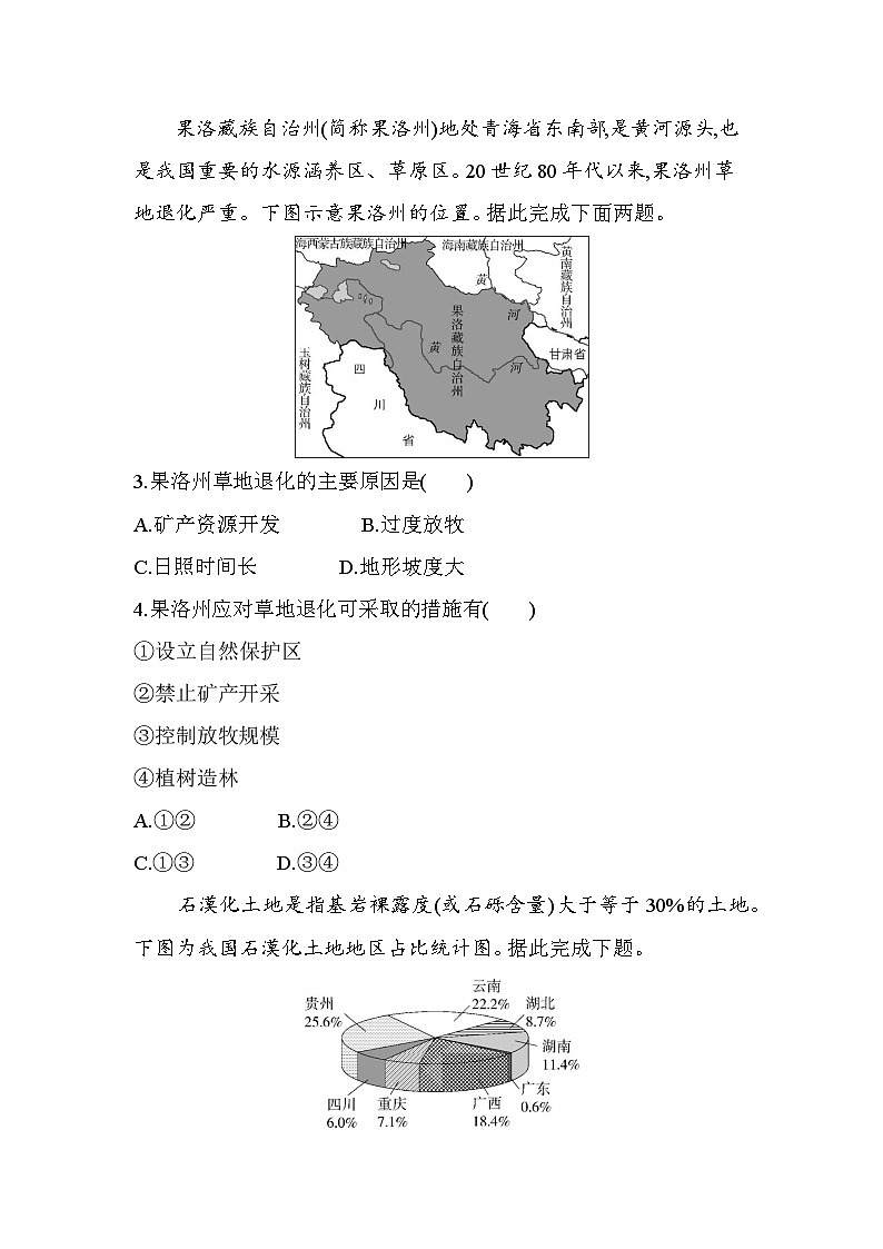 第二节 生态脆弱区的综合治理分层训练(含答案解析)-人教版地理高二上册(选必二)第2页