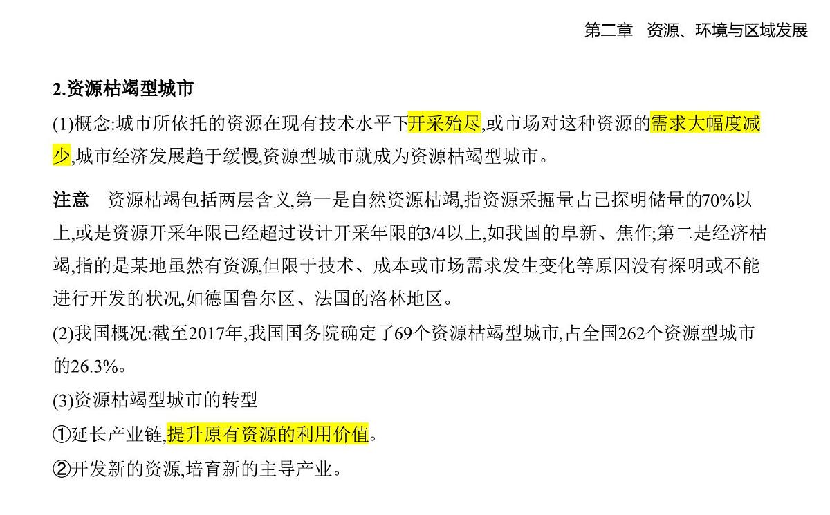 第三节 资源枯竭型城市的转型发展知识点串讲课件-人教版地理高二上册(选必二)第3页