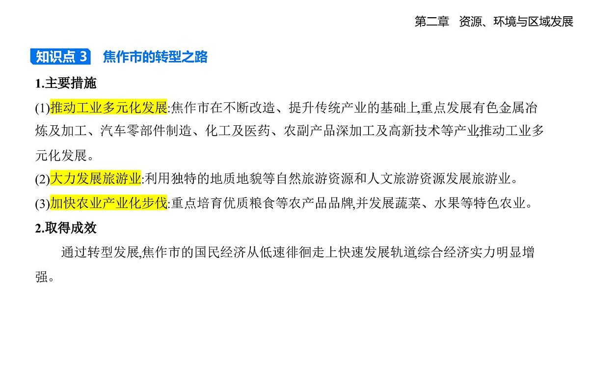 第三节 资源枯竭型城市的转型发展知识点串讲课件-人教版地理高二上册(选必二)第7页