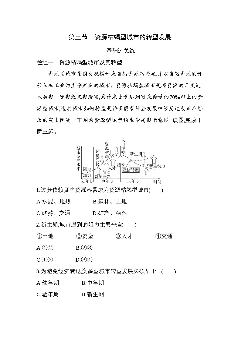 第三节 资源枯竭型城市的转型发展分层训练(含答案解析)-人教版地理高二上册(选必二)第1页
