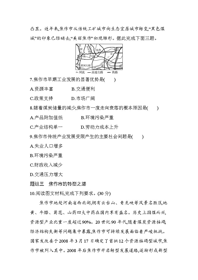 第三节 资源枯竭型城市的转型发展分层训练(含答案解析)-人教版地理高二上册(选必二)第3页
