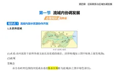 4.1流域內(nèi)協(xié)調(diào)發(fā)展知識(shí)點(diǎn)串講課件+分層訓(xùn)練-人教版高二上冊(cè)地理（選必二）